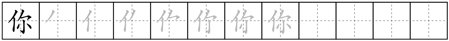 你 (nǐ)