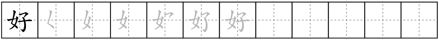 好 (hǎo)
