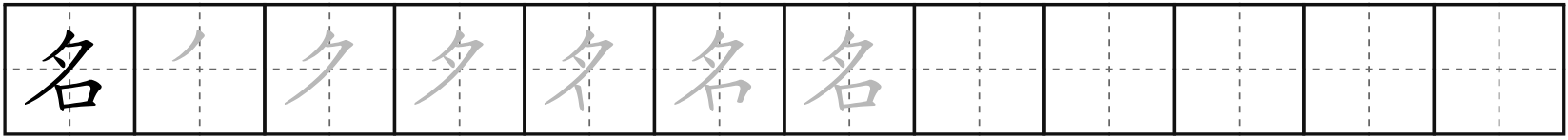名 (míng)