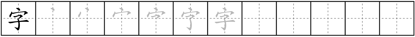 字 (zì)