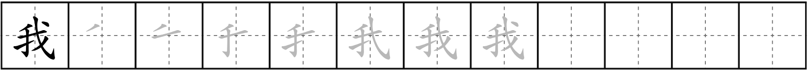 我 (wǒ)
