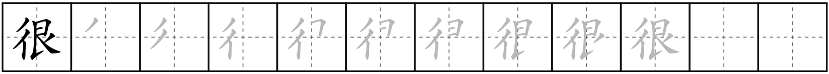 很 (hěn)