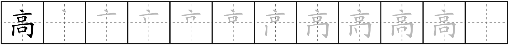 高 (gāo)