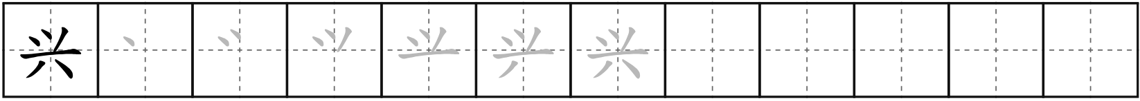 兴 (xìng)