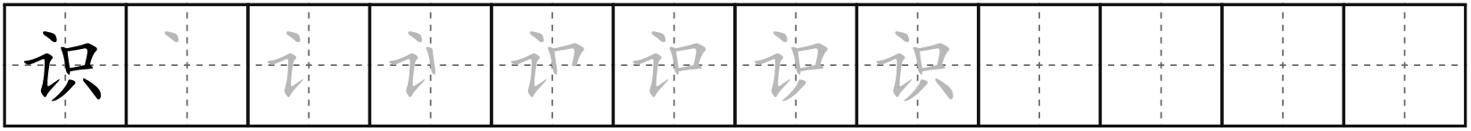 识 (shí)